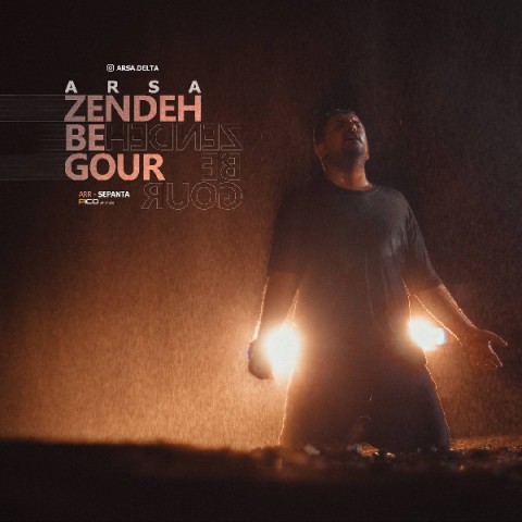 آرسا زنده به گور 